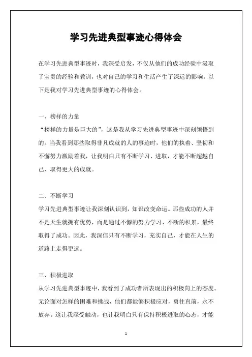 学习先进典型事迹心得体会