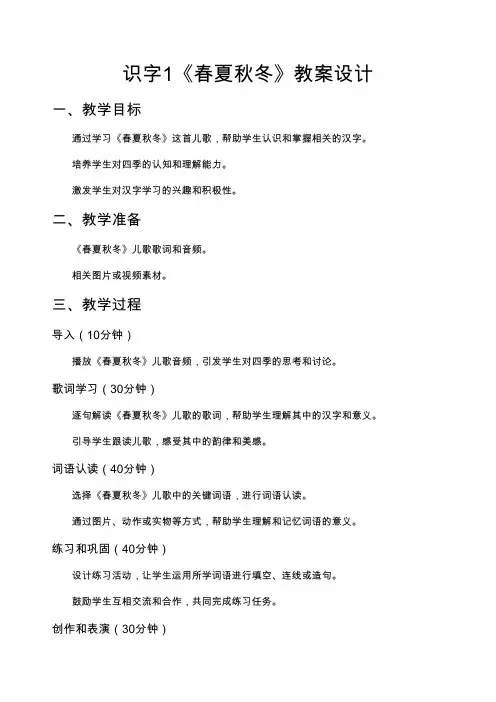 识字1《春夏秋冬》教案设计