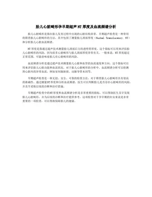 胎儿心脏畸形孕早期超声NT厚度及血流频谱分析