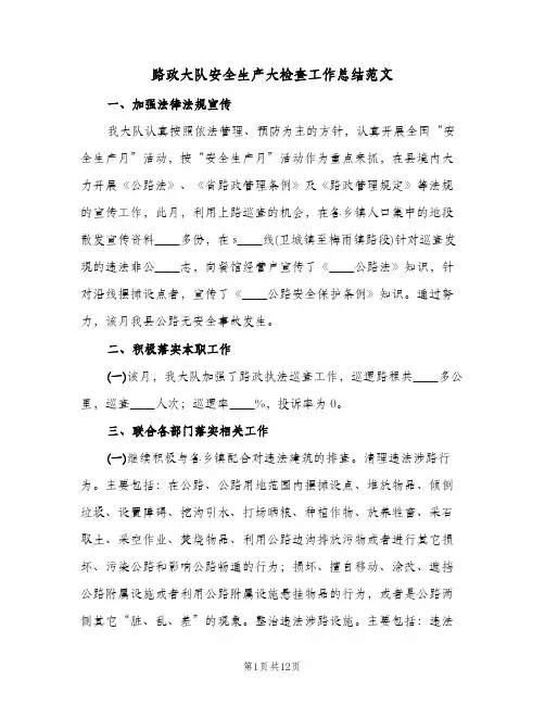 路政大队安全生产大检查工作总结范文（3篇）