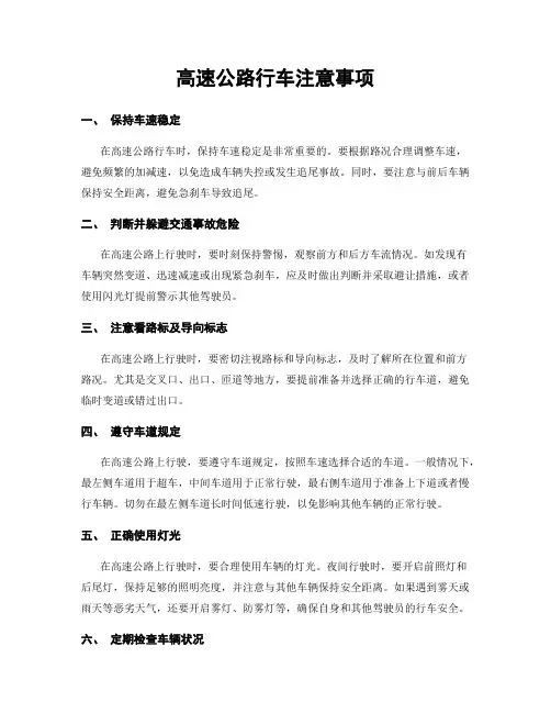 高速公路行车注意事项