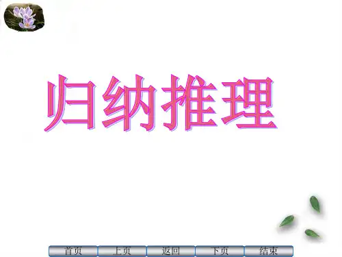 归纳推理优秀课件