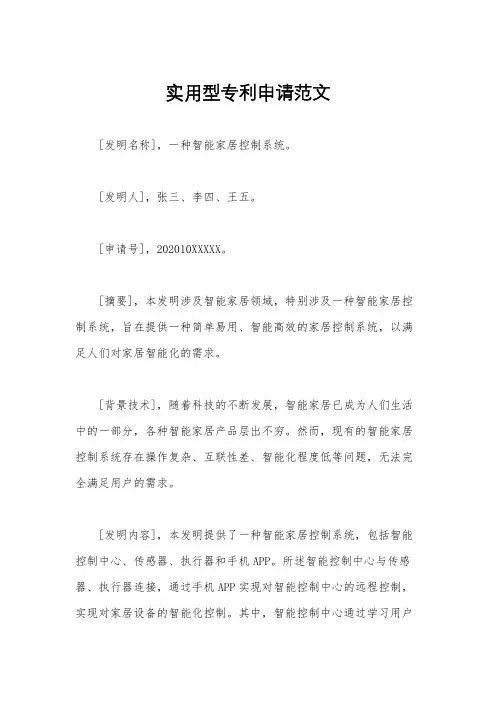 实用型专利申请范文