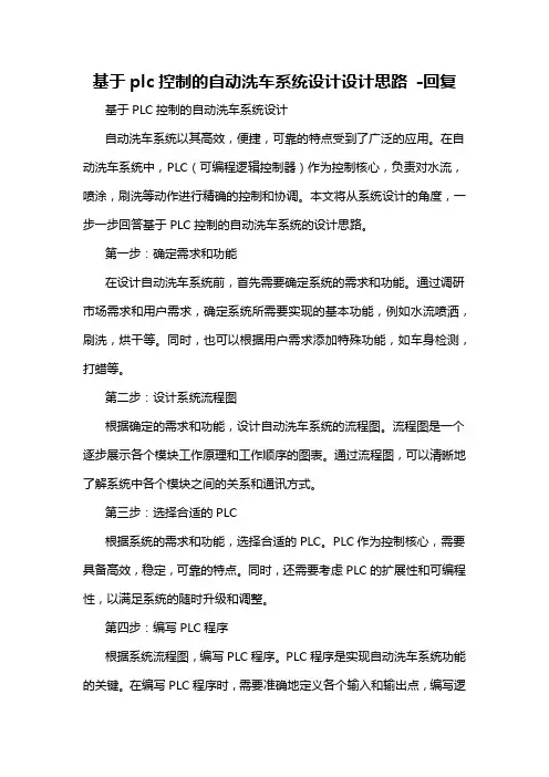 基于plc控制的自动洗车系统设计设计思路 -回复