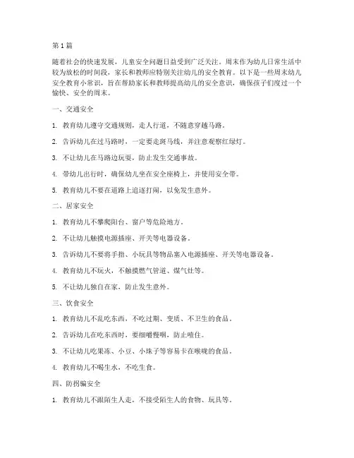 周末幼儿安全教育小常识(3篇)