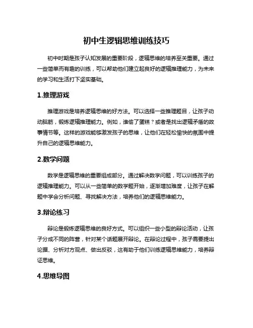 初中生逻辑思维训练技巧