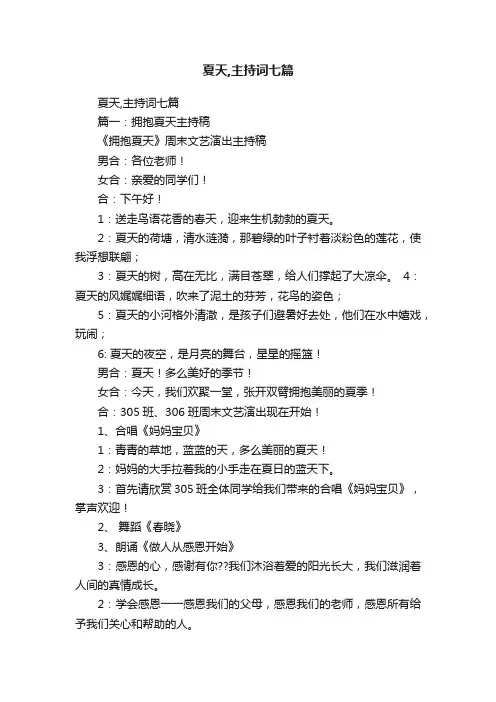 夏天,主持词七篇