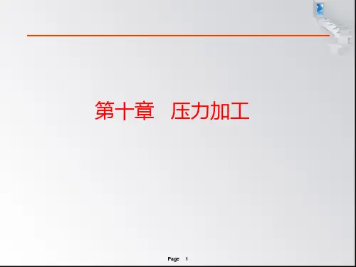 9_第九章_压力加工