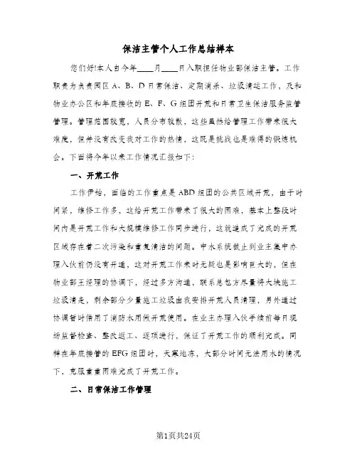 保洁主管个人工作总结样本(五篇)