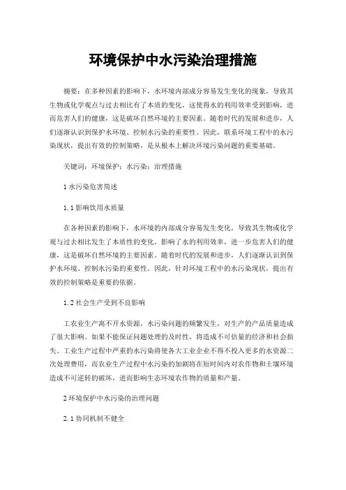 环境保护中水污染治理措施