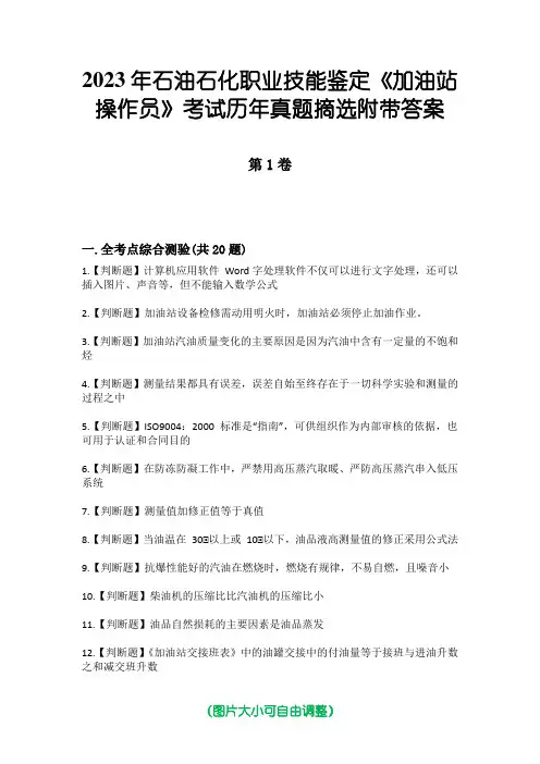 2023年石油石化职业技能鉴定《加油站操作员》考试历年真题摘选附带答案