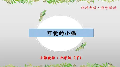 数学好玩《可爱的小猫》(教学课件)六年级 数学下册 北师大版