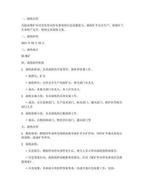 煤矿停风停电应急演练方案