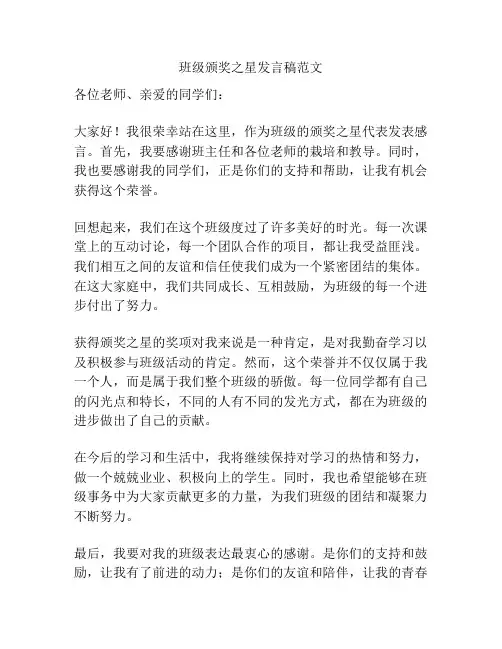 班级颁奖之星发言稿范文