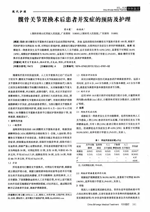 髋骨关节置换术后患者并发症的预防及护理