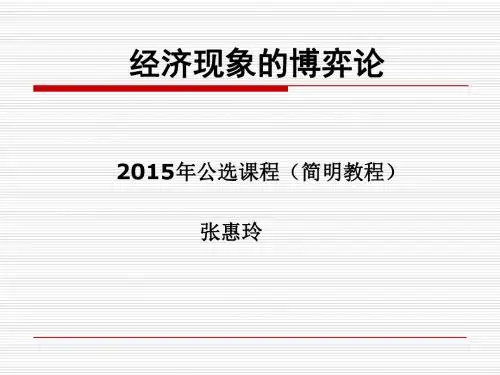 A第一讲博弈论导论课稿
