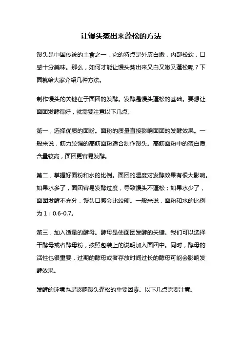 让馒头蒸出来蓬松的方法