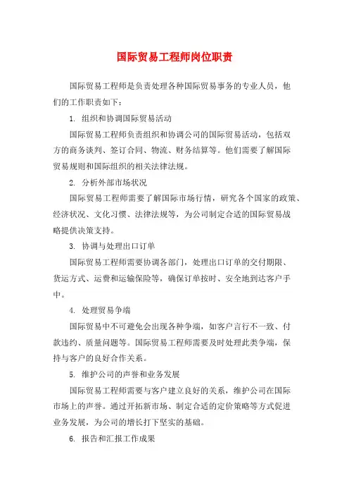 国际贸易工程师岗位职责
