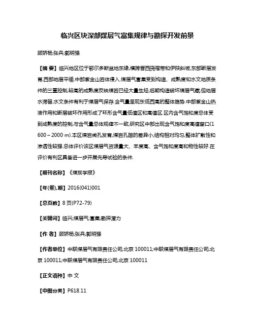临兴区块深部煤层气富集规律与勘探开发前景