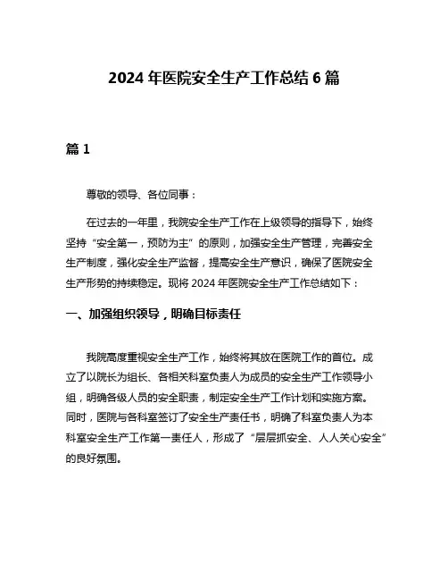 2024年医院安全生产工作总结6篇