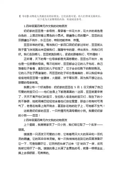 四年级第四单元作文我的动物朋友5篇