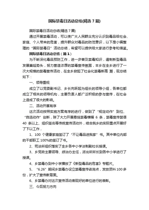 国际禁毒日活动总结（精选7篇）