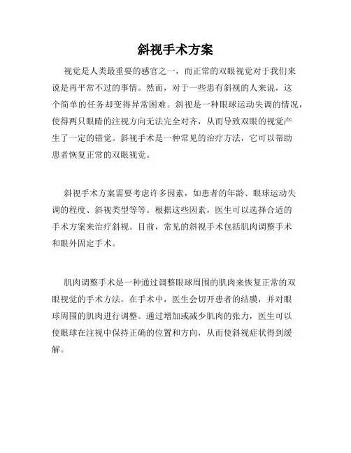 斜视手术方案