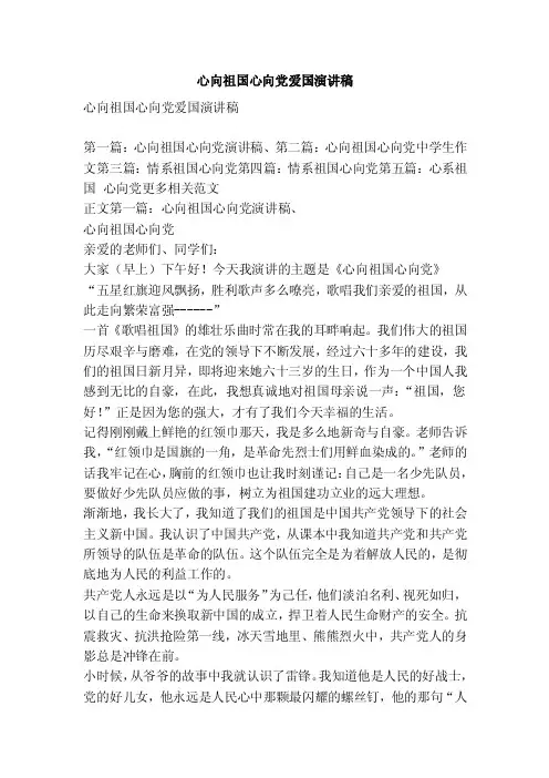 心向祖国心向党爱国演讲稿（精选篇）