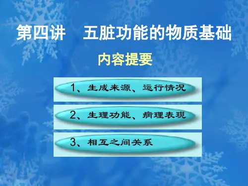 中医学基础5五脏功能的物质基础