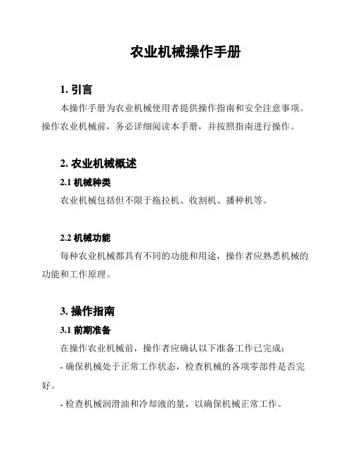 农业机械操作手册