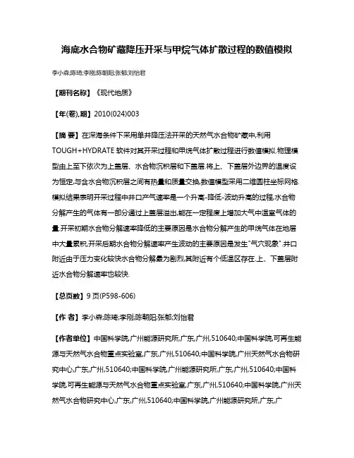 海底水合物矿藏降压开采与甲烷气体扩散过程的数值模拟