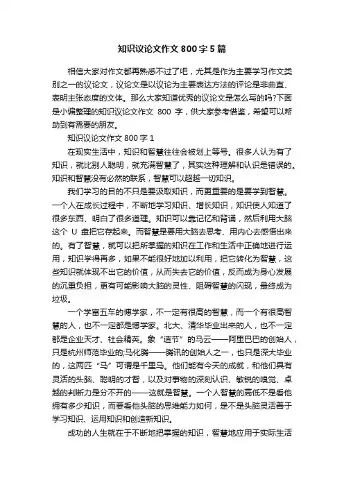 知识议论文作文800字5篇