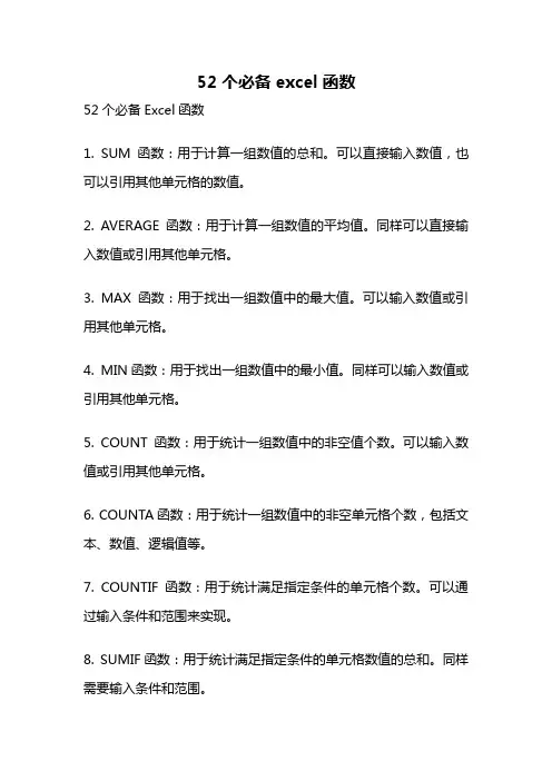 52个必备excel函数