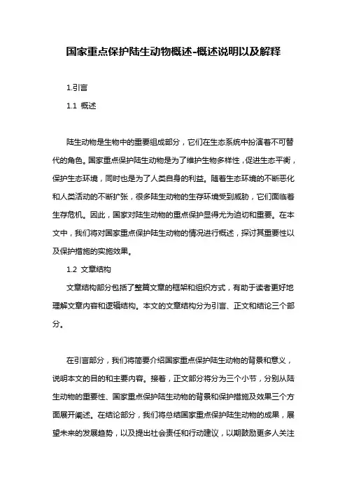 国家重点保护陆生动物概述-概述说明以及解释