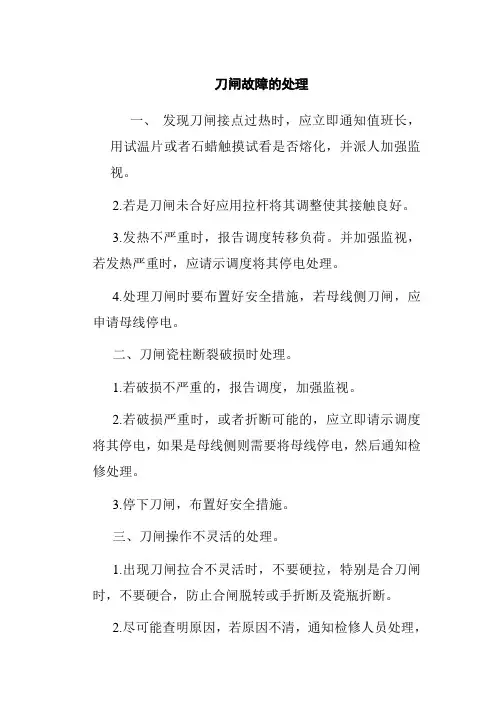 刀闸故障的处理