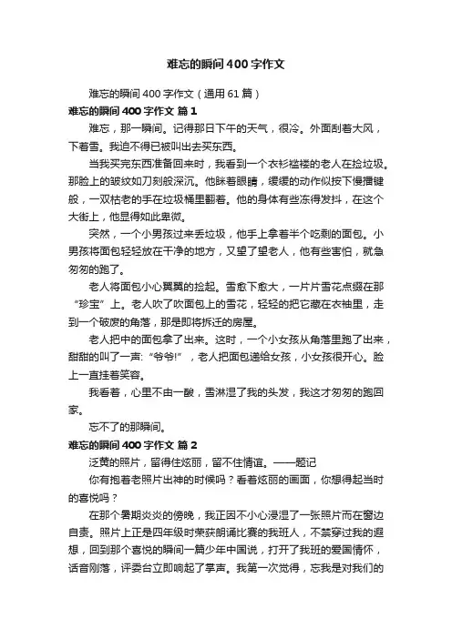 难忘的瞬间400字作文（通用61篇）