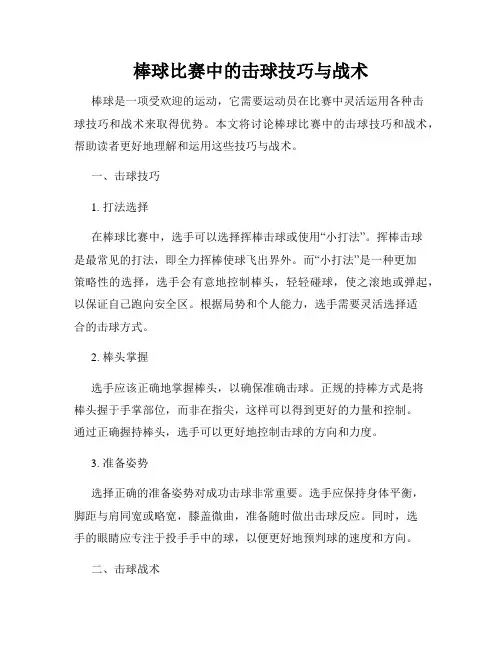 棒球比赛中的击球技巧与战术