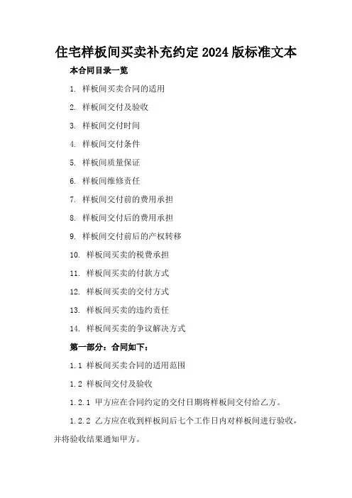 住宅样板间买卖补充约定2024版标准文本