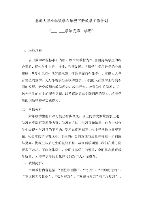 北师大版小学数学六年级下册教学工作计划