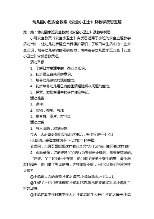 幼儿园小班安全教案《安全小卫士》及教学反思五篇