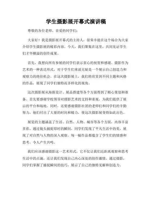 学生摄影展开幕式演讲稿
