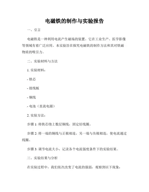 电磁铁的制作与实验报告