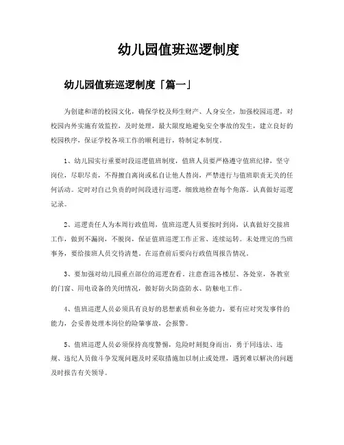 幼儿园值班巡逻制度