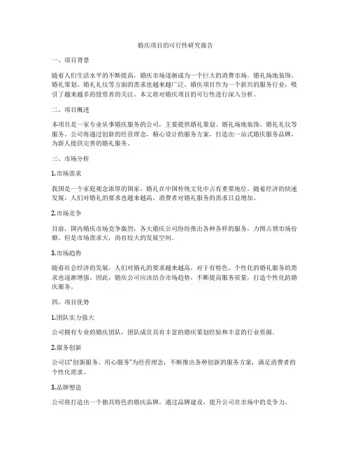 婚庆项目的可行性研究报告