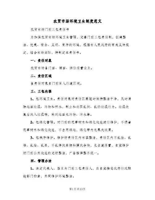 农贸市场环境卫生制度范文(四篇)