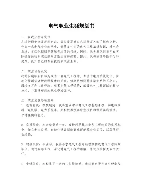 电气职业生涯规划书