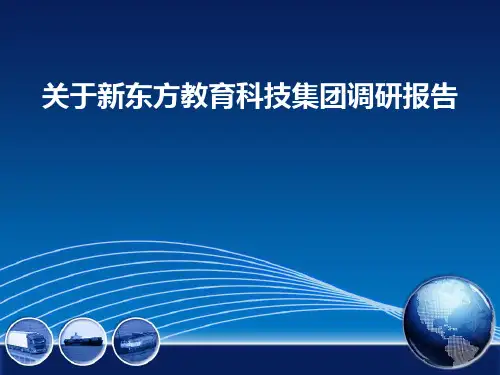 关于新东方教育科技集团调研报告