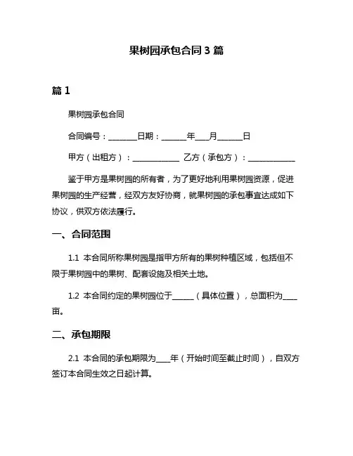 果树园承包合同3篇