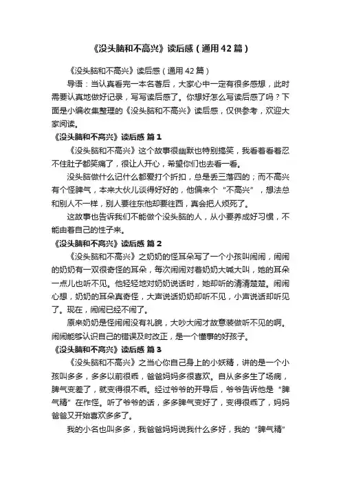 《没头脑和不高兴》读后感（通用42篇）