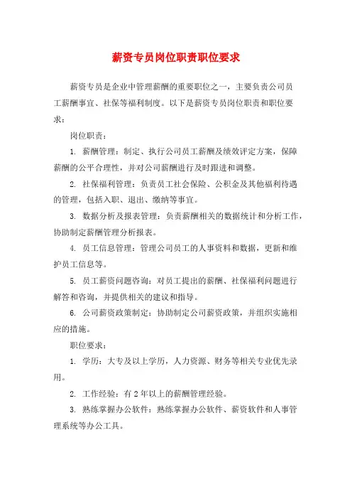薪资专员岗位职责职位要求